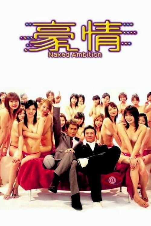 豪情 poster
