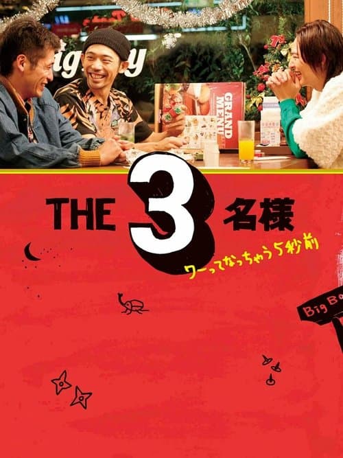 THE3名様 ワーってなっちゃう5秒前 poster