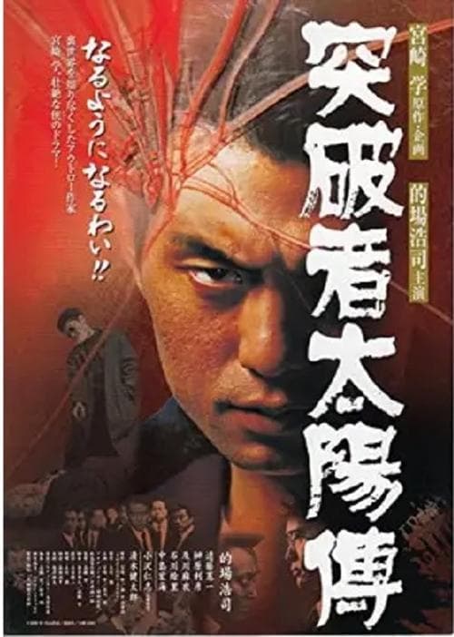 突破者太陽傅 poster