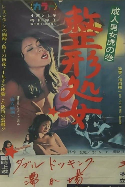 成人男女 虎の巻 整形処女 poster