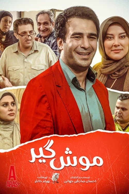 موش گیر poster