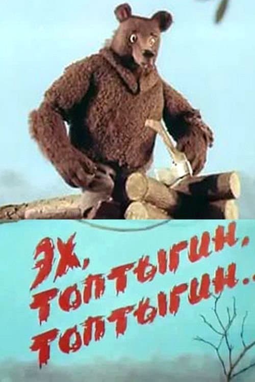 Эх, Топтыгин, Топтыгин poster