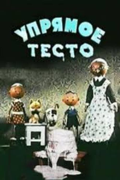 Упрямое тесто poster