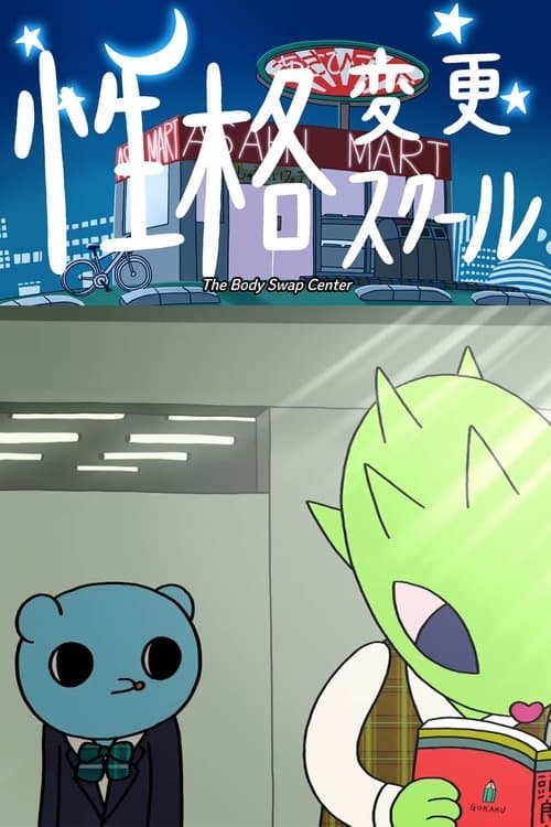 性格変更スクール poster