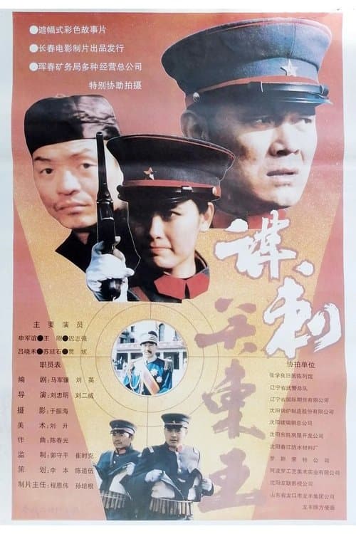谋刺关东王 poster