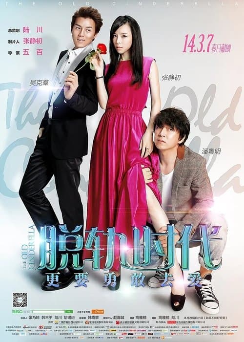 脱轨时代 poster