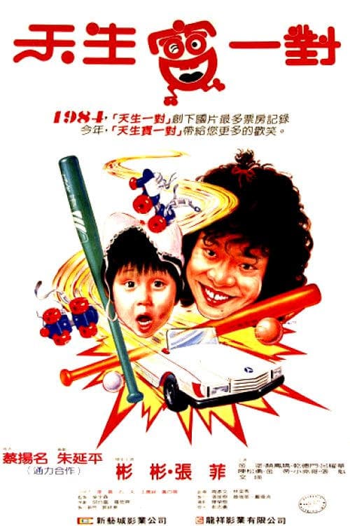 天生寶一對 poster