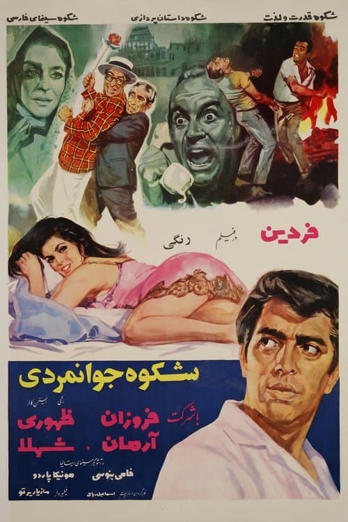 شکوه جوانمردی poster