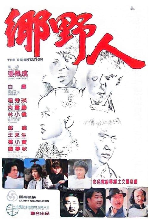 鄉野人 poster