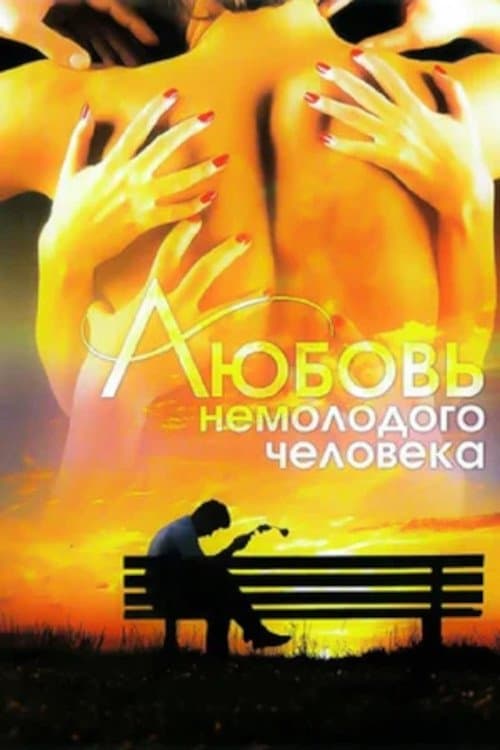 Любовь немолодого человека poster