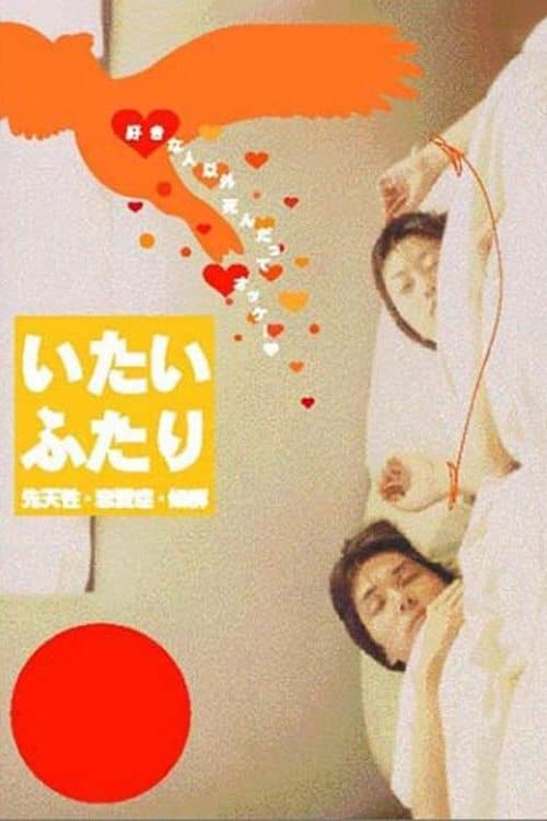 いたいふたり poster