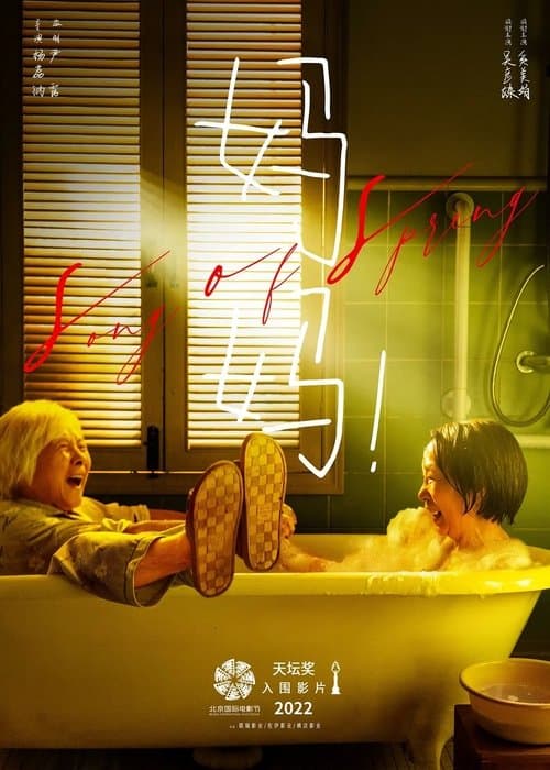 妈妈！ poster