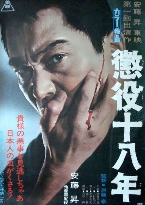 懲役十八年 poster