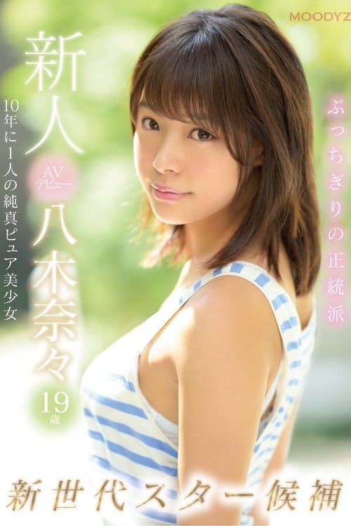 新人AVデビュー19歳八木奈々 新世代スター候補10年に1人の純真ピュア美少女 poster