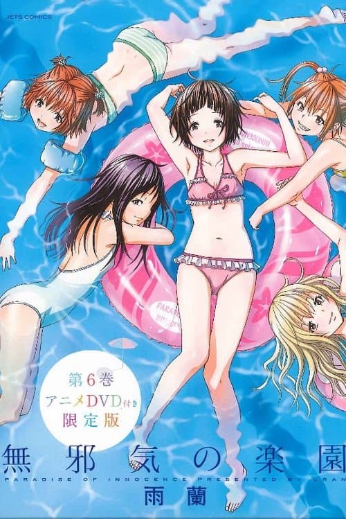 無邪気の楽園 poster