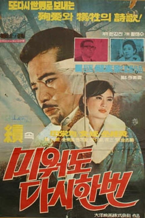 속 미워도 다시한번 poster