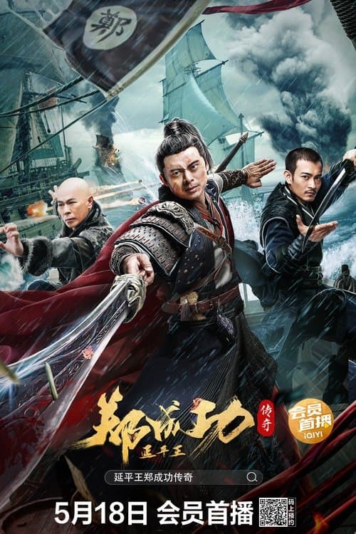 延平王郑成功传奇 poster