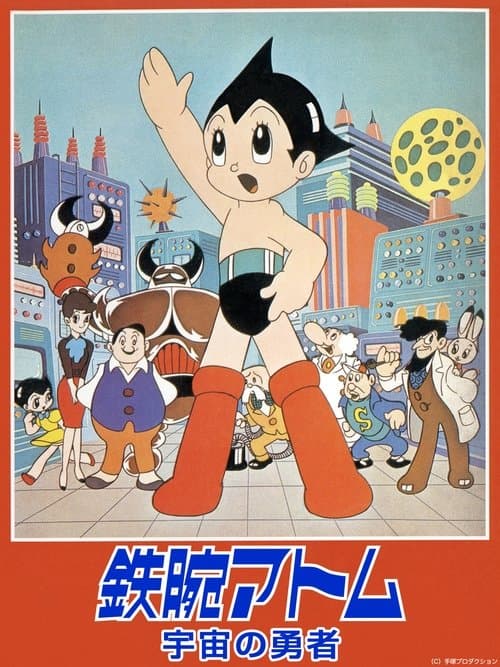 鉄腕アトム 宇宙の勇者 poster