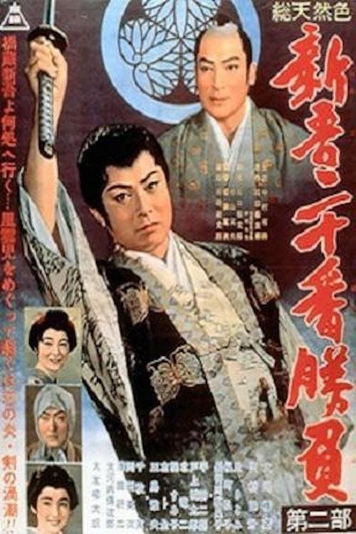 新吾二十番勝負　第二部 poster