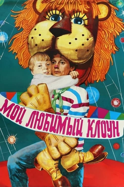 Мой любимый клоун poster
