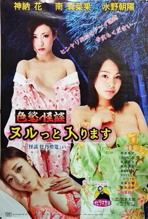 色慾怪談　ヌルっと入ります poster