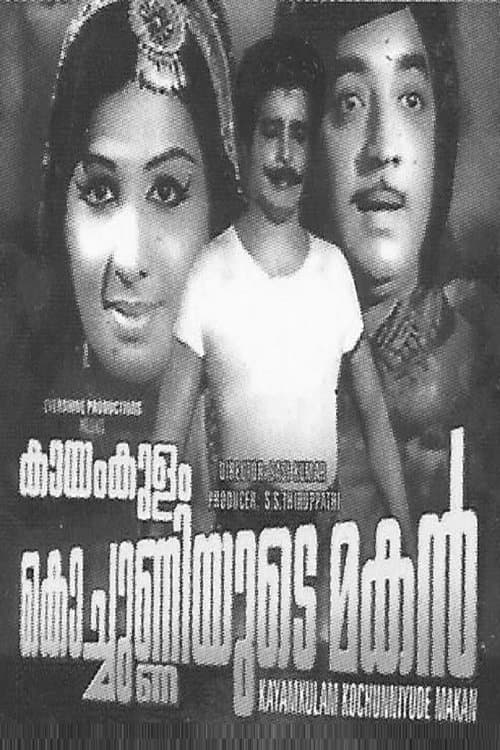 കായം കുളം കൊച്ചുണ്ണിയുടെ മകൻ poster