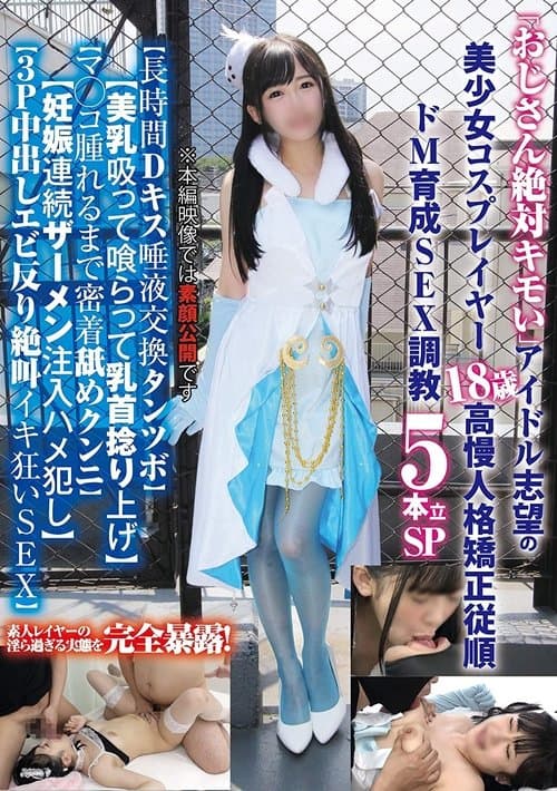 「おじさん絶対キモい」アイドル志望の美少女コスプレイヤー18歳の高慢人格矯正従順ドM育成SEX調教5本立SP… poster