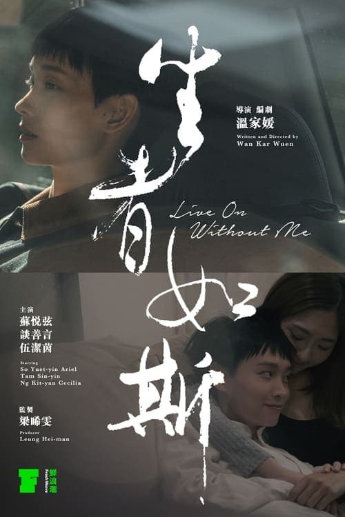 生者如斯 poster