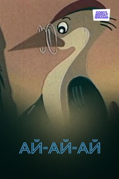 Ай-ай-ай! poster