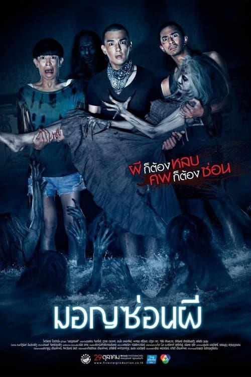 มอญซ่อนผี poster