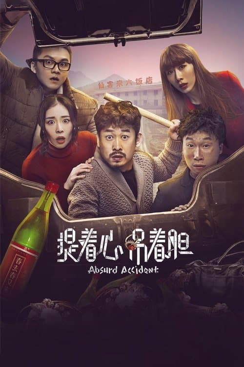 提着心吊着胆 poster