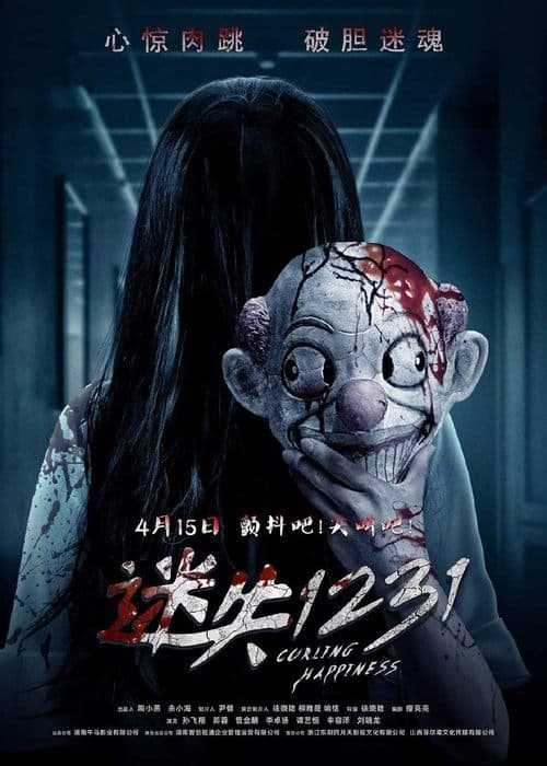 迷失1231 poster