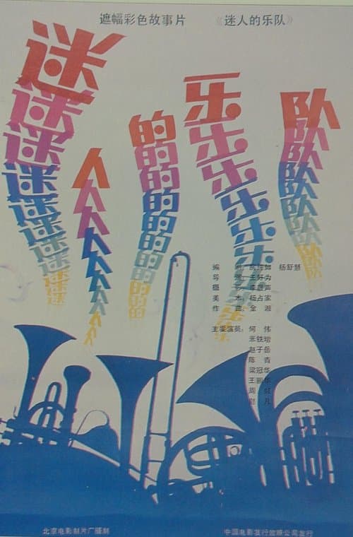 迷人的乐队 poster