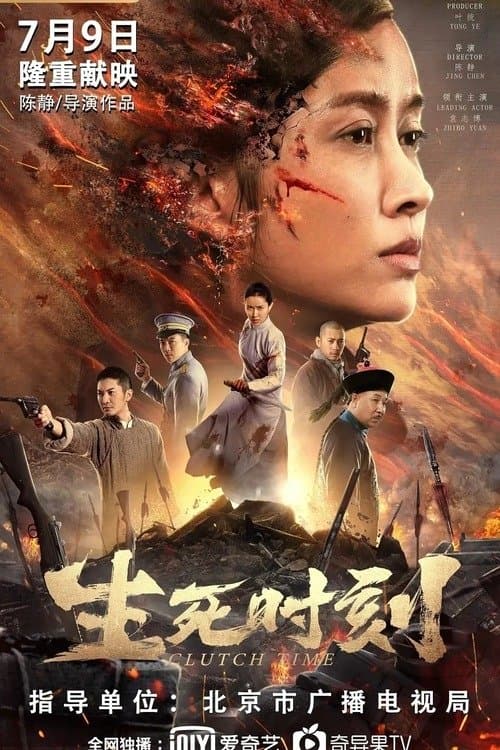 生死时刻 poster
