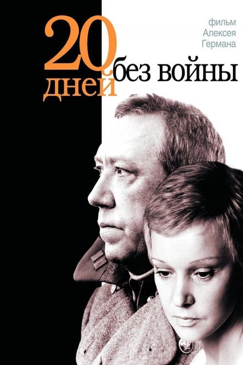 Двадцать дней без войны poster
