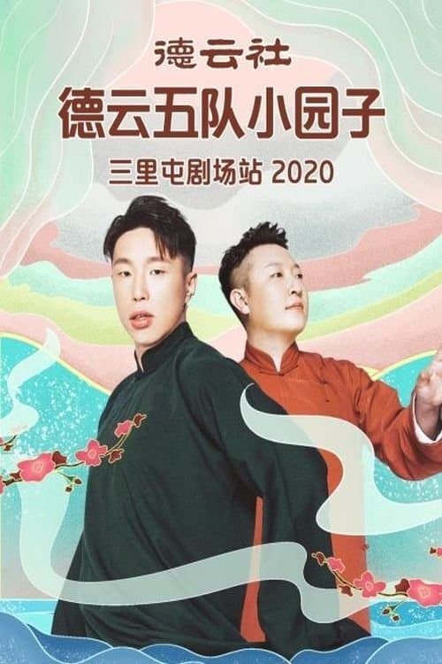 德云社德云五队三里屯剧场站 poster