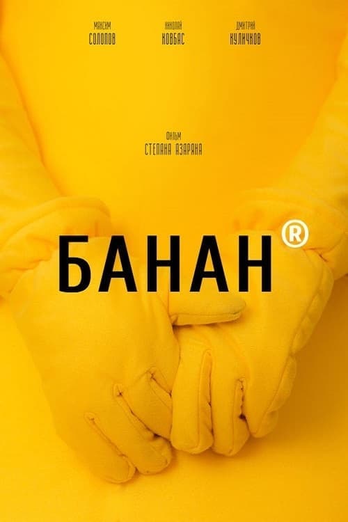 Банан poster