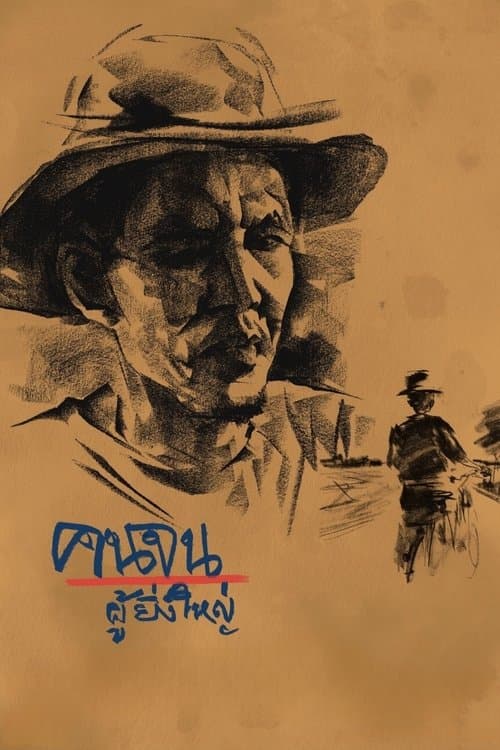 คนจนผู้ยิ่งใหญ่ poster