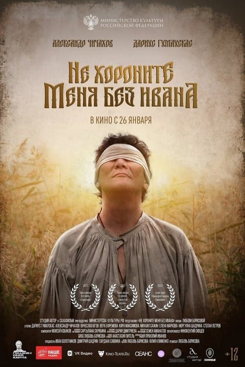 Не хороните меня без Ивана poster