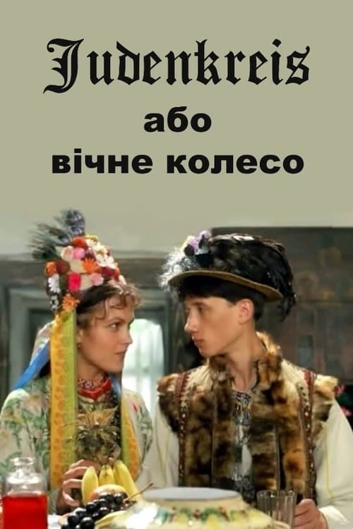 Judenkreis, або Вічне колесо poster