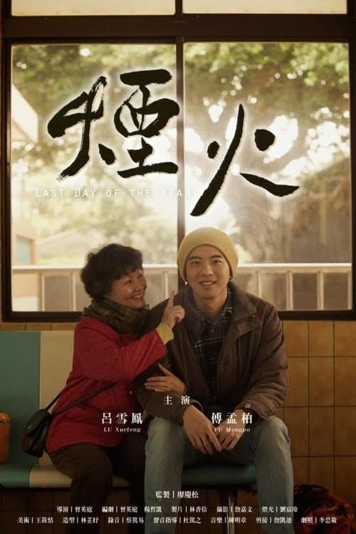 煙火 poster