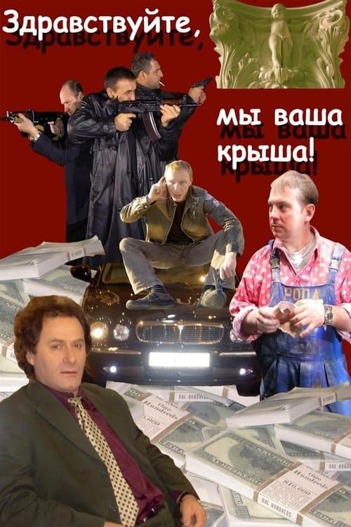 Здравствуйте, мы ваша крыша! poster