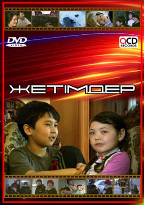 Жетімдер poster