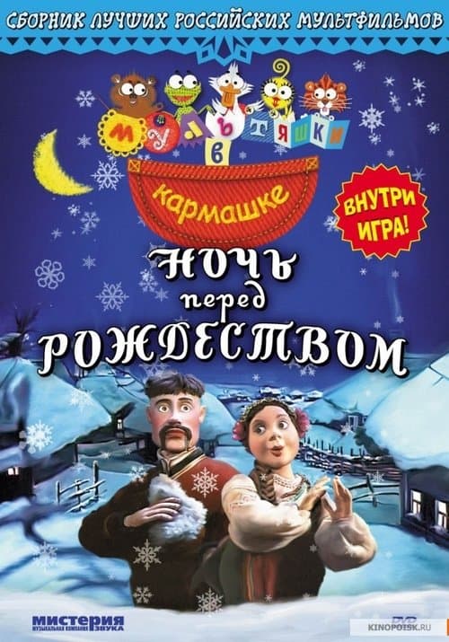 Ночь перед Рождеством poster