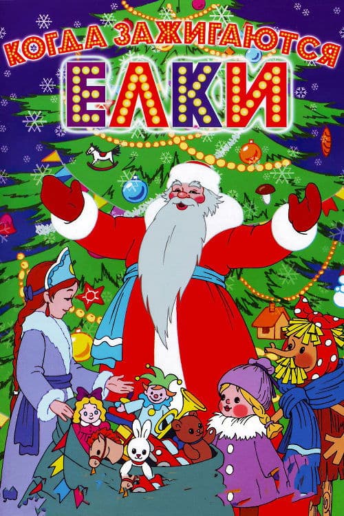 Когда зажигаются елки poster
