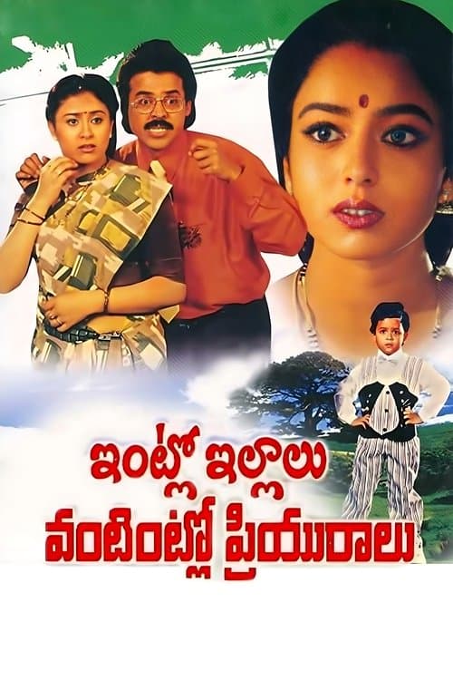 ఇంట్లో ఇల్లాలు వంటింట్లో ప్రియురాలు poster