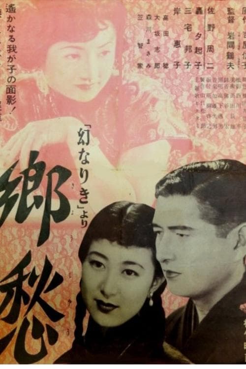 郷愁 poster