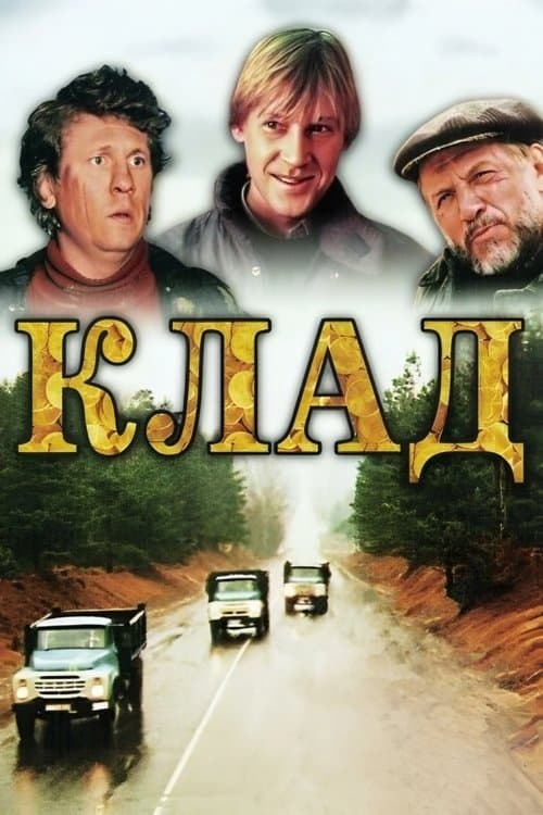 Клад poster
