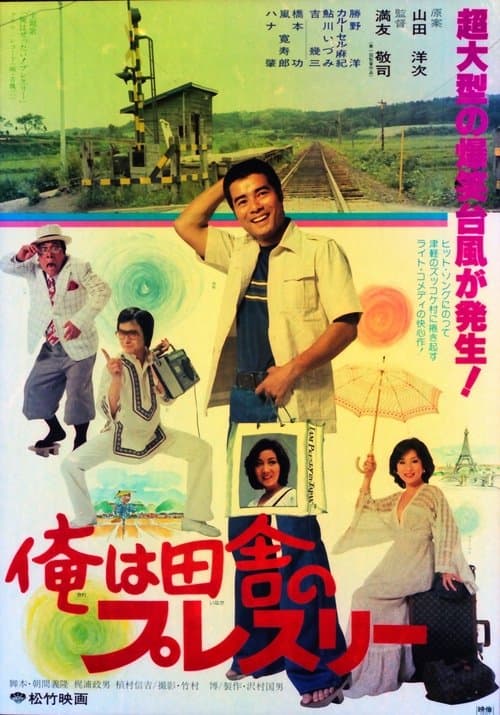 俺は田舎のプレスリー poster