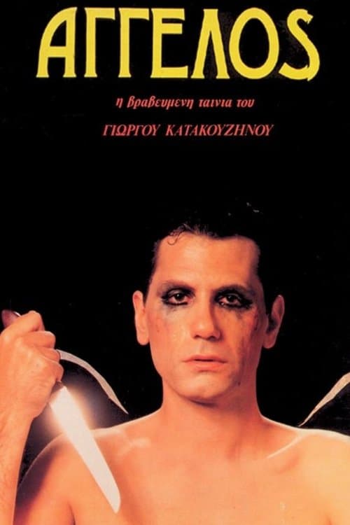 Άγγελος poster